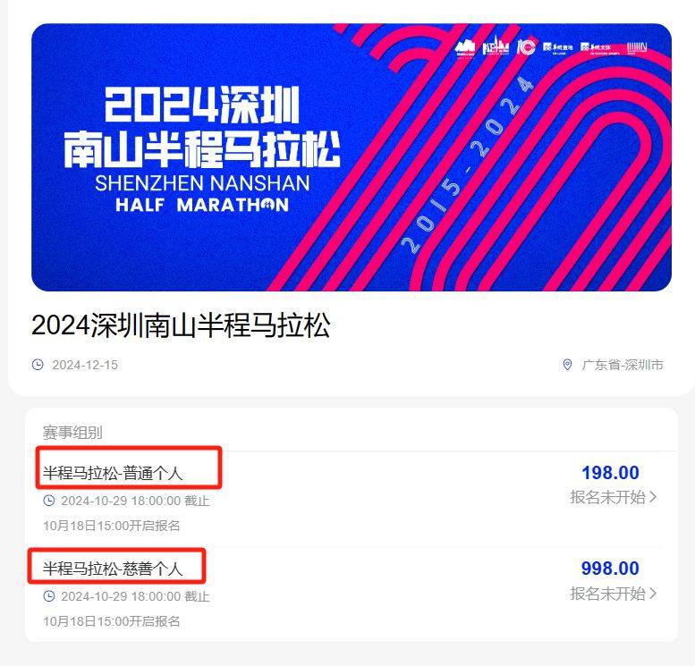 2024南山半馬報(bào)名入口+報(bào)名流程（6）