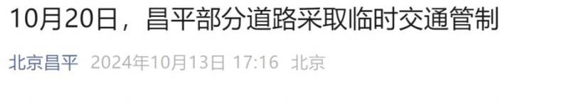2024北京第二屆昌平蘋果半程馬拉松賽事期間交通管制