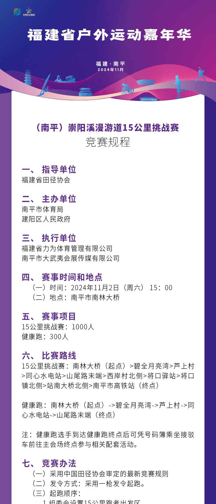 2024南平崇陽溪漫游道15公里挑戰(zhàn)賽(賽事規(guī)程)