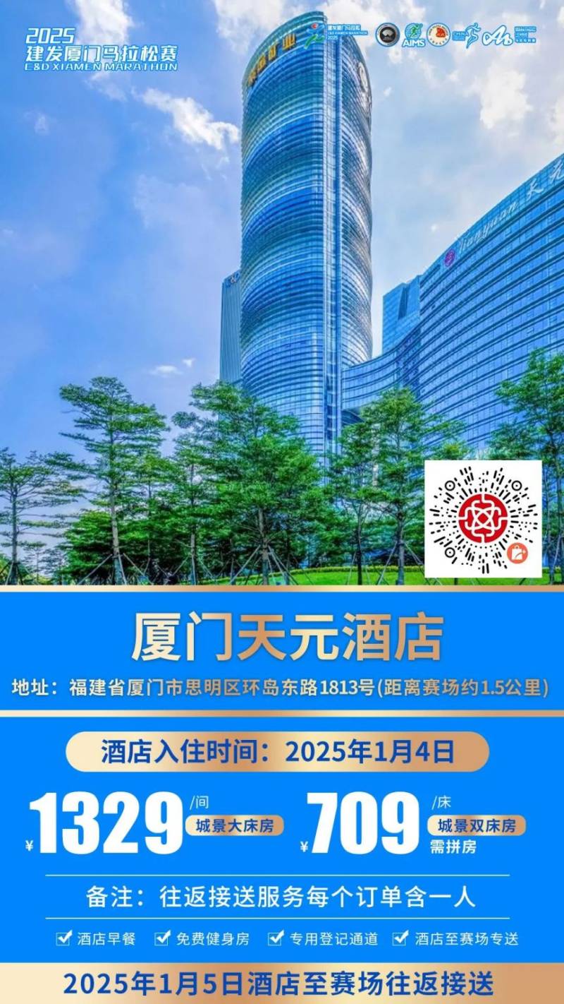 2025廈門馬拉松跑者服務(wù)聯(lián)盟酒店套餐（附預(yù)定入口）（2）