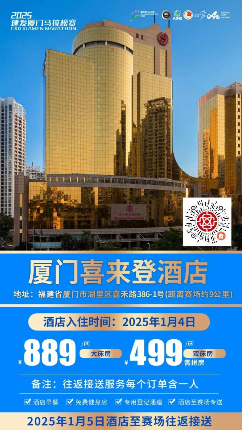 2025廈門馬拉松跑者服務(wù)聯(lián)盟酒店套餐（附預(yù)定入口）（5）