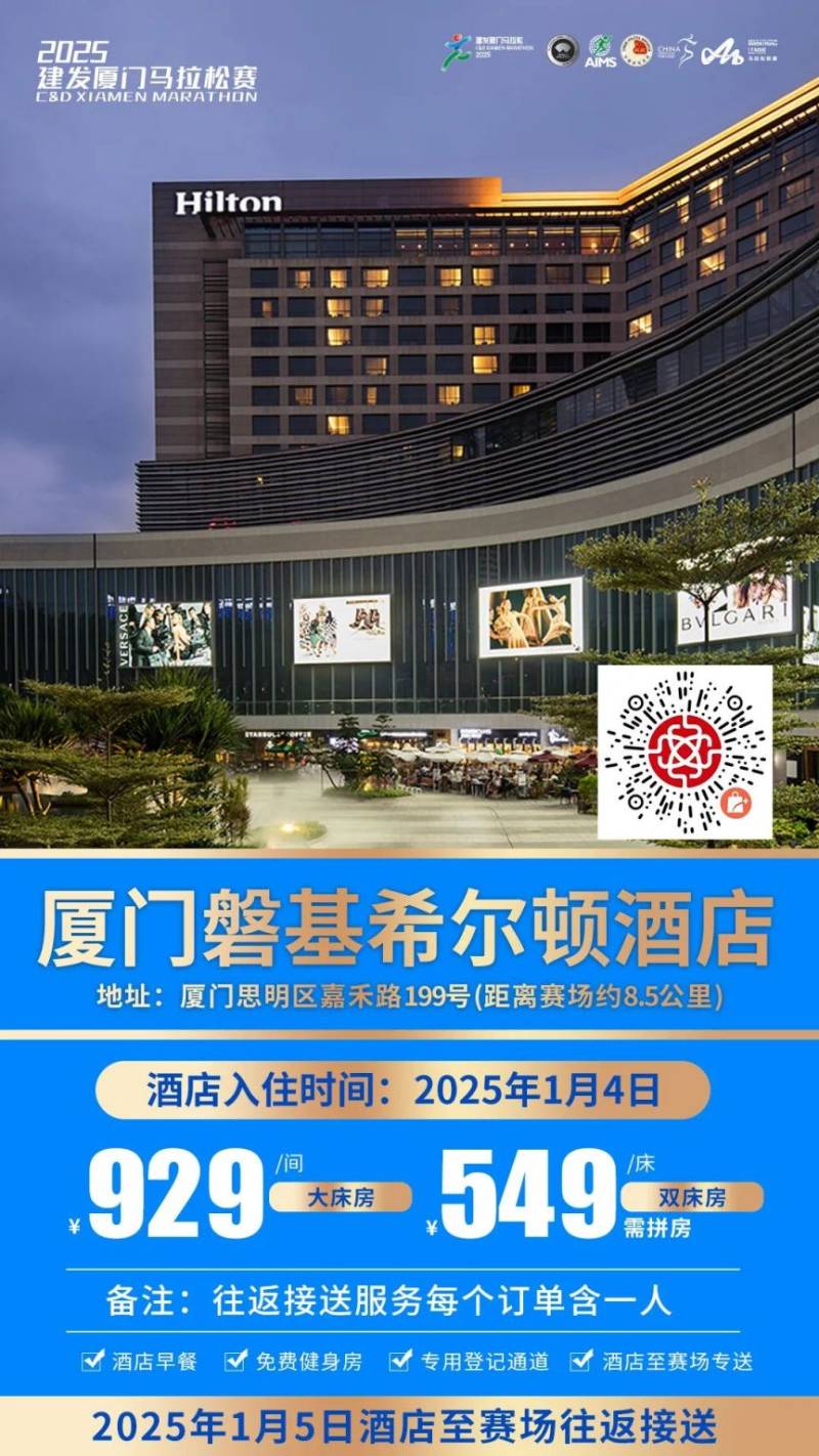 2025廈門馬拉松跑者服務(wù)聯(lián)盟酒店套餐（附預(yù)定入口）（4）