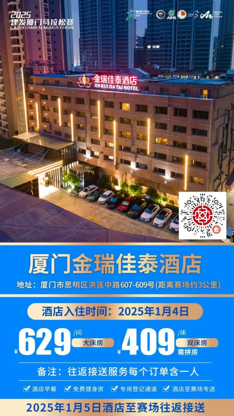 2025廈門馬拉松跑者服務(wù)聯(lián)盟酒店套餐（附預(yù)定入口）（7）