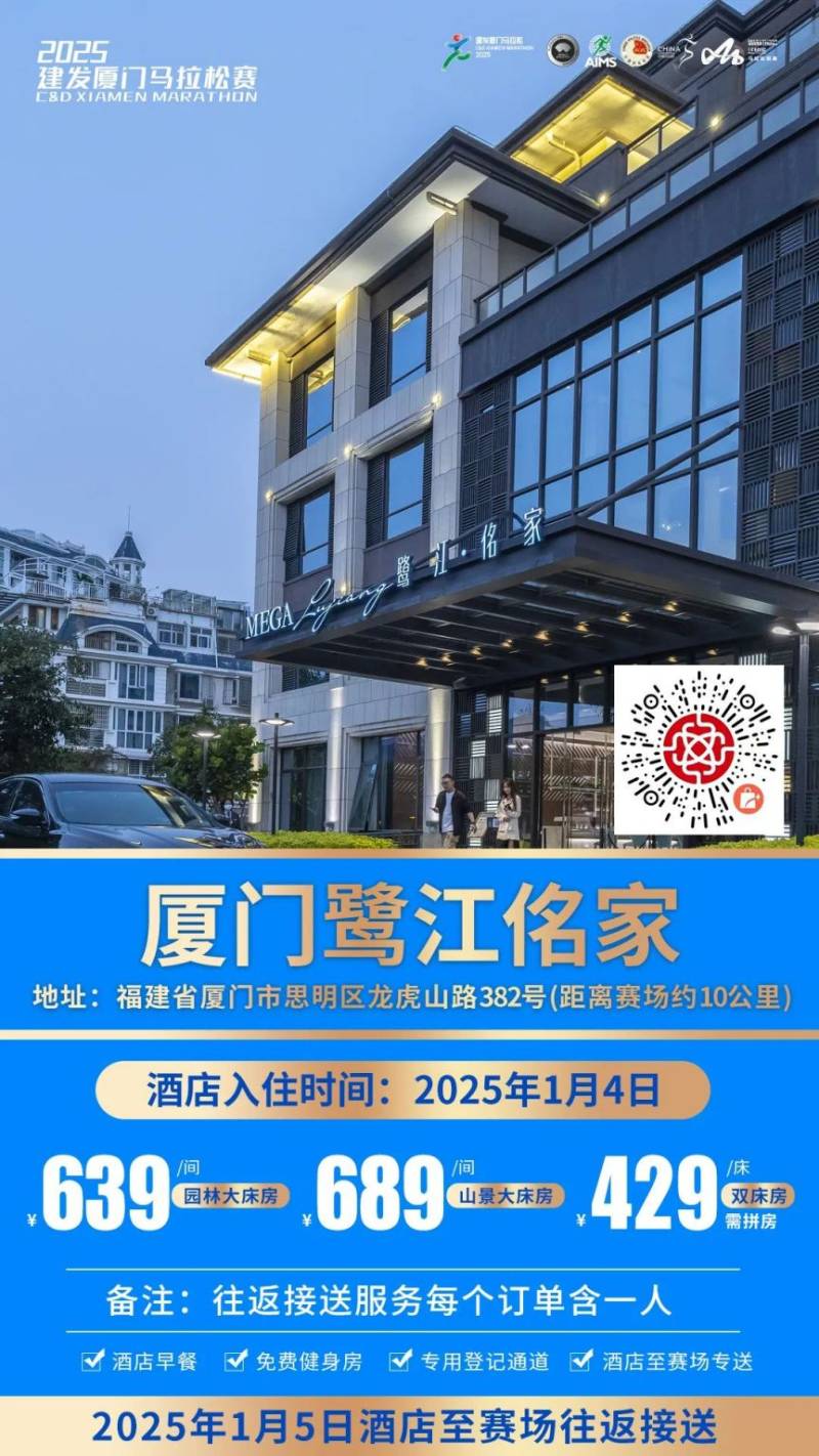 2025廈門馬拉松跑者服務(wù)聯(lián)盟酒店套餐（附預(yù)定入口）（6）