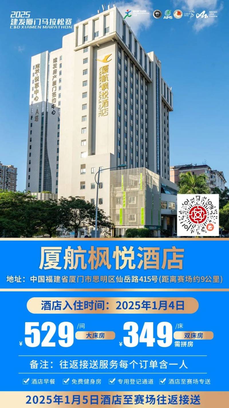 2025廈門馬拉松跑者服務(wù)聯(lián)盟酒店套餐（附預(yù)定入口）（10）