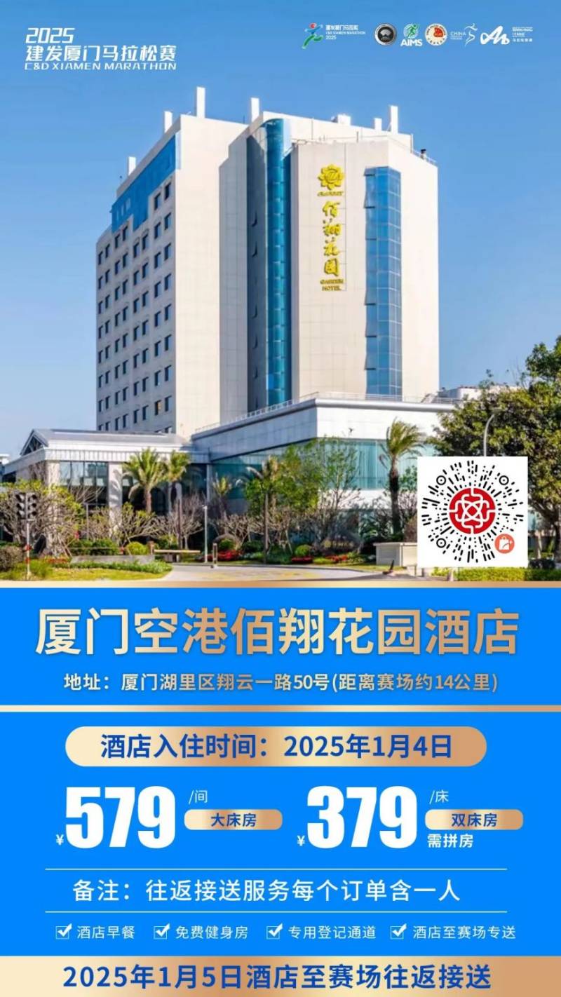 2025廈門馬拉松跑者服務(wù)聯(lián)盟酒店套餐（附預(yù)定入口）（8）