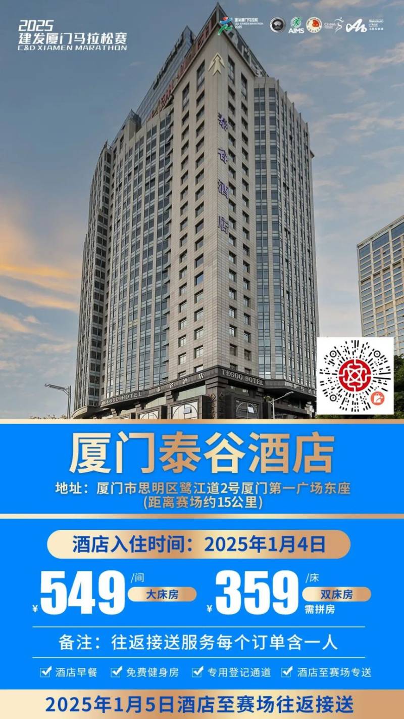 2025廈門馬拉松跑者服務(wù)聯(lián)盟酒店套餐（附預(yù)定入口）（9）
