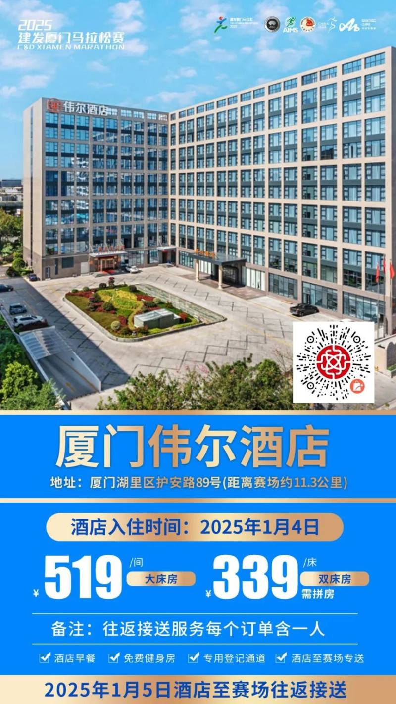 2025廈門馬拉松跑者服務(wù)聯(lián)盟酒店套餐（附預(yù)定入口）（11）