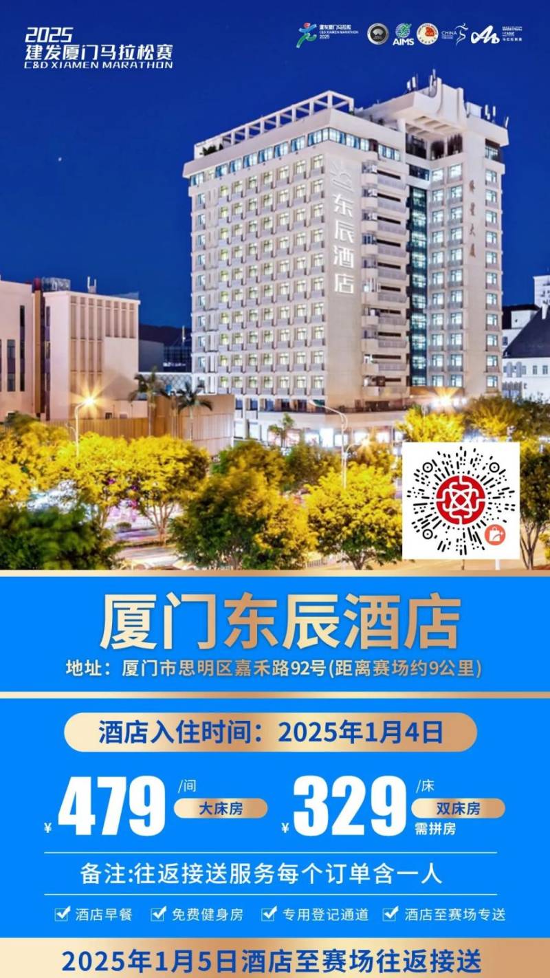 2025廈門馬拉松跑者服務(wù)聯(lián)盟酒店套餐（附預(yù)定入口）（13）