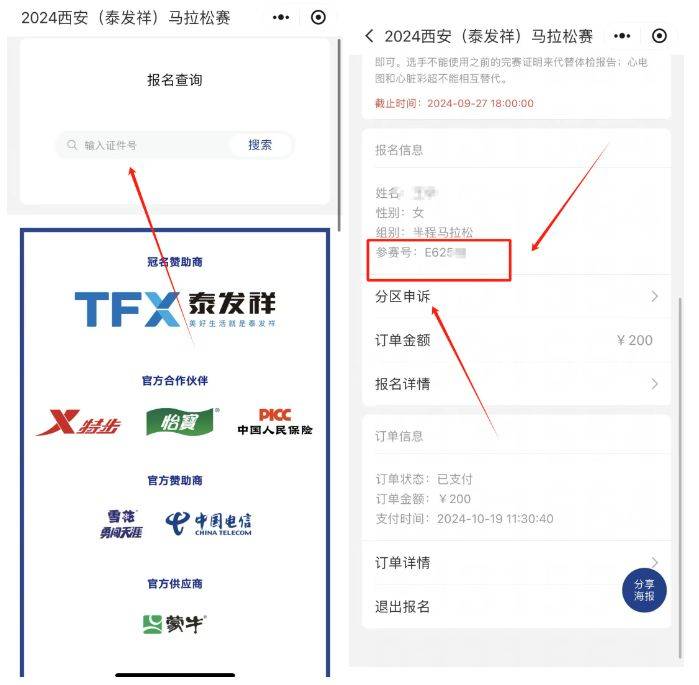 2024西安馬拉松參賽號查詢指南（入口+流程）（2）
