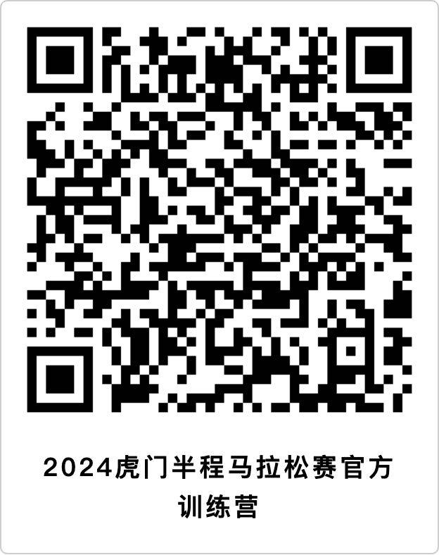 2024東莞虎門半程馬拉松訓(xùn)練營報名（時間+入口）