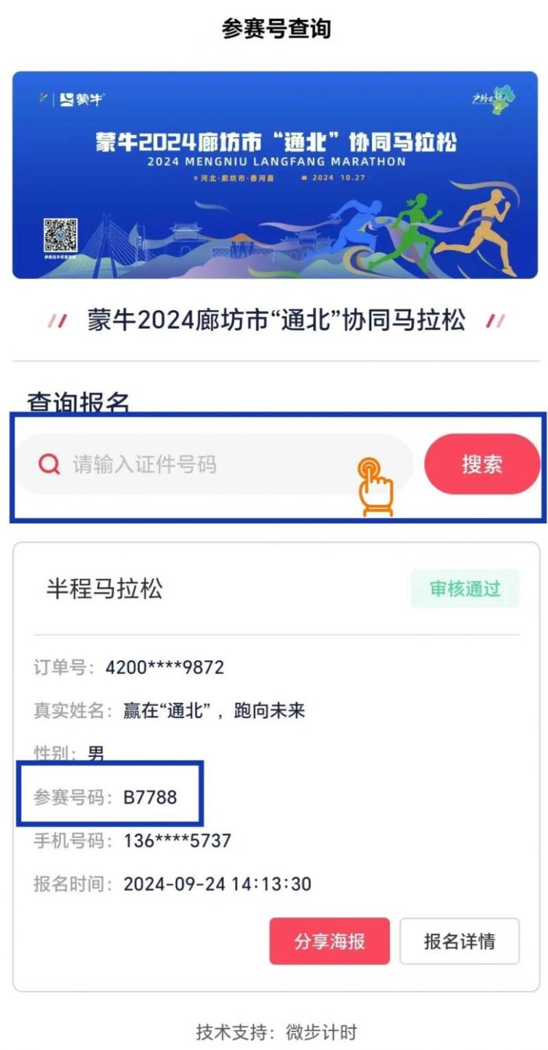 2024廊坊通北協同馬拉松參賽號查詢指南（時間+入口）（2）