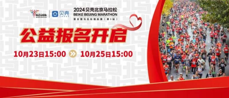 2024北京馬拉松公益報名時間是幾點？