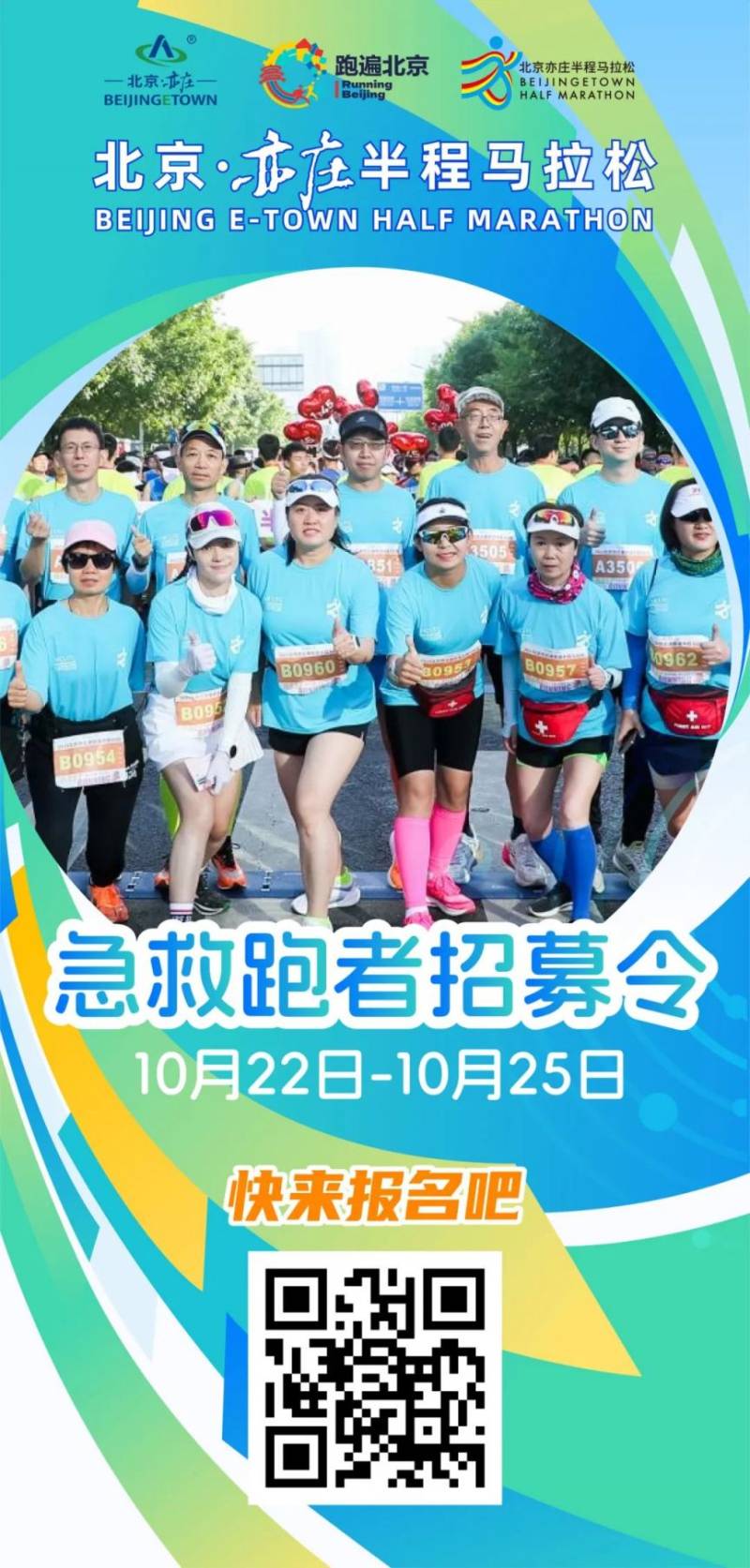 2024北京亦莊半程馬拉松急救跑者報(bào)名時(shí)間+人數(shù)+要求+入口（2）