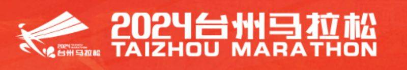 2024臺州馬拉松全攻略匯總（持續(xù)更新）
