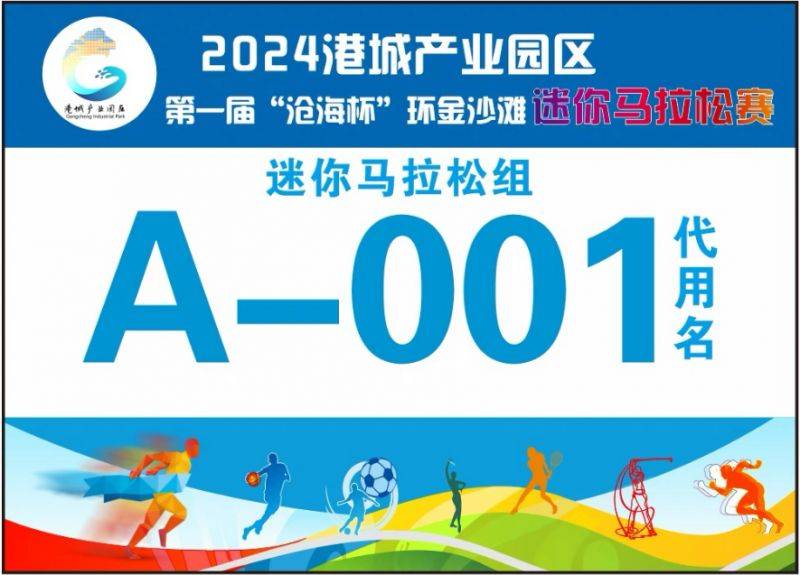 2024港城產(chǎn)業(yè)園區(qū)第一屆“滄海杯”環(huán)金沙灘迷你馬拉松競賽規(guī)程（10）