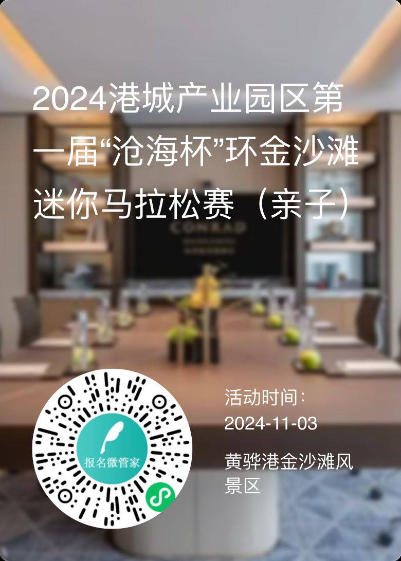 2024港城產(chǎn)業(yè)園區(qū)第一屆“滄海杯”環(huán)金沙灘迷你馬拉松報(bào)名指南（2）