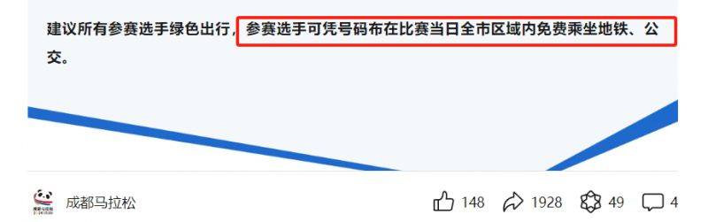 成都馬拉松參賽選手可憑號碼布在比賽當(dāng)日免費乘坐地鐵、公交