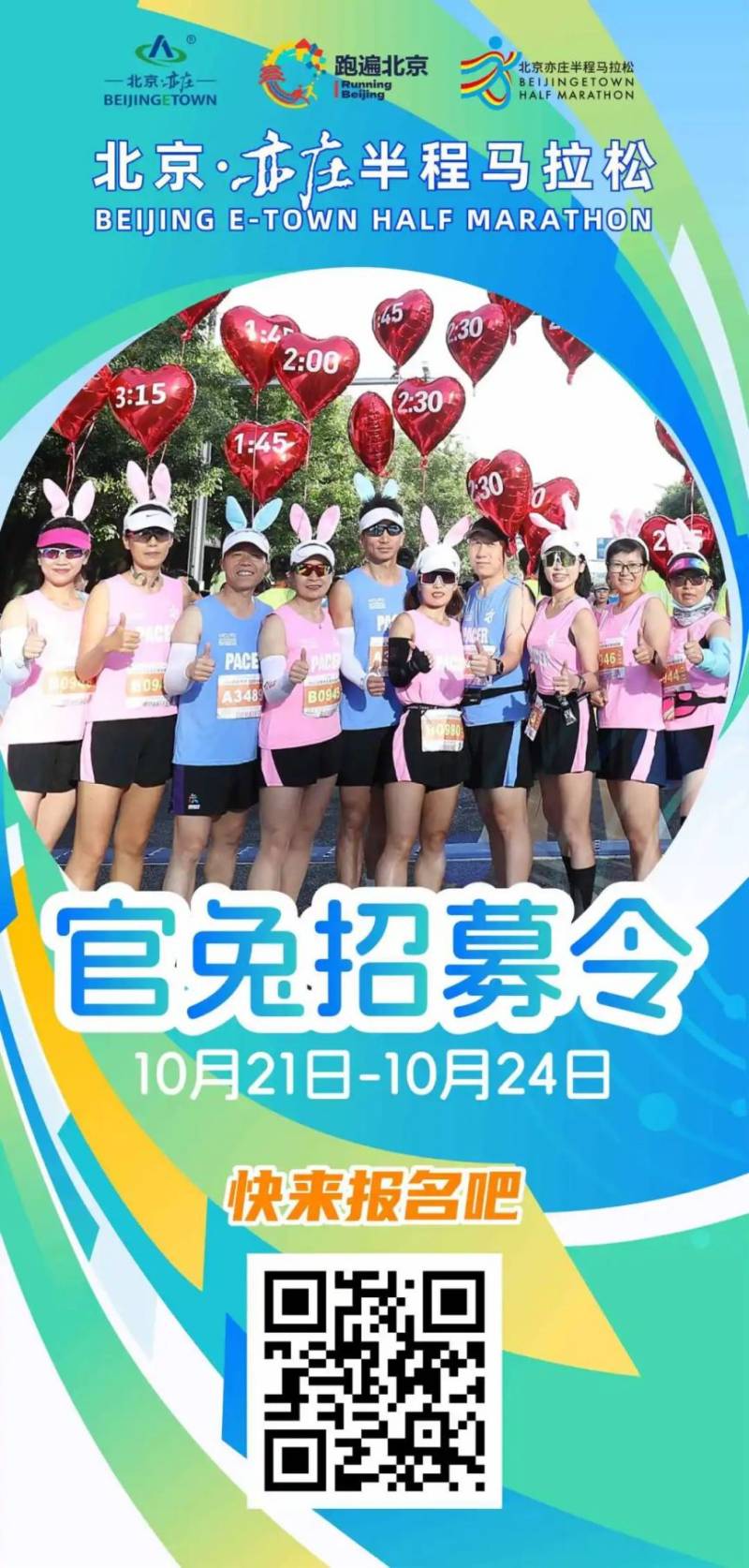 2024北京亦莊半程馬拉松官方配速員報(bào)名入口