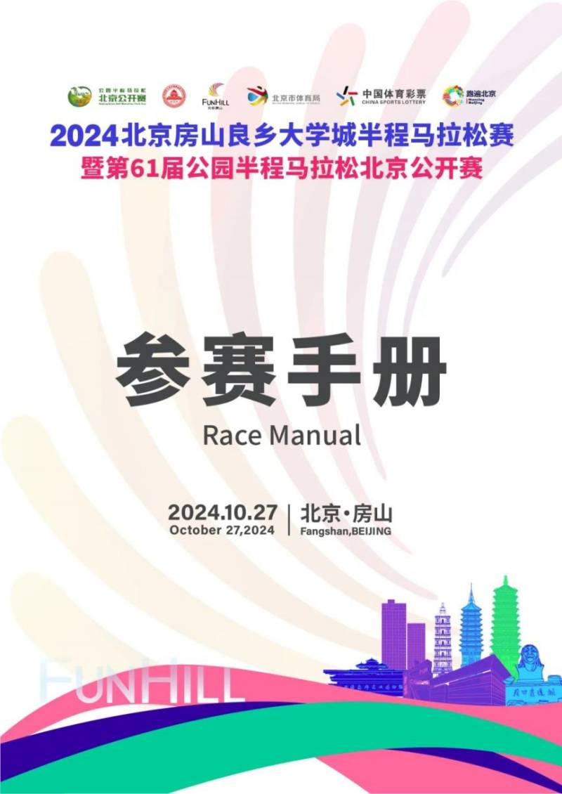 2024北京房山良鄉(xiāng)大學(xué)城半程馬拉松賽參賽手冊(cè)