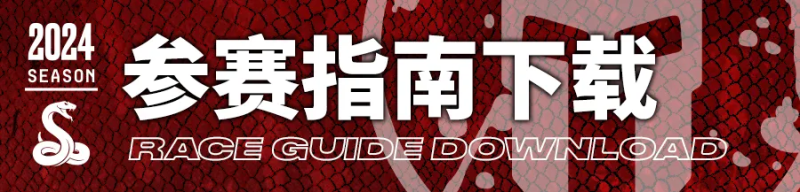 2024斯巴達(dá)勇士賽莫干山站(賽事規(guī)程)（3）
