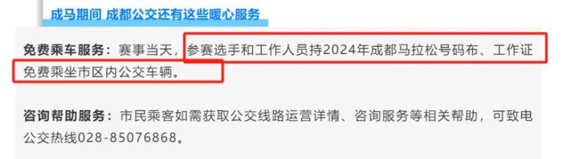 成都馬拉松參賽選手和工作人員免費(fèi)乘坐市區(qū)內(nèi)公交車
