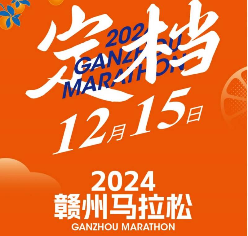 2024贛州馬拉松送比賽時(shí)間