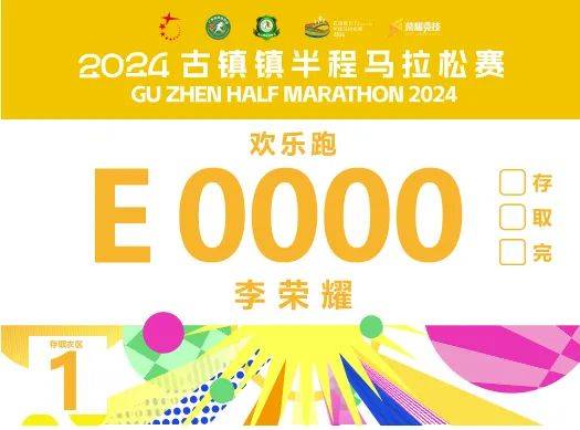 2024中山古鎮(zhèn)半程馬拉松參賽號(hào)碼查詢?nèi)肟冢?）