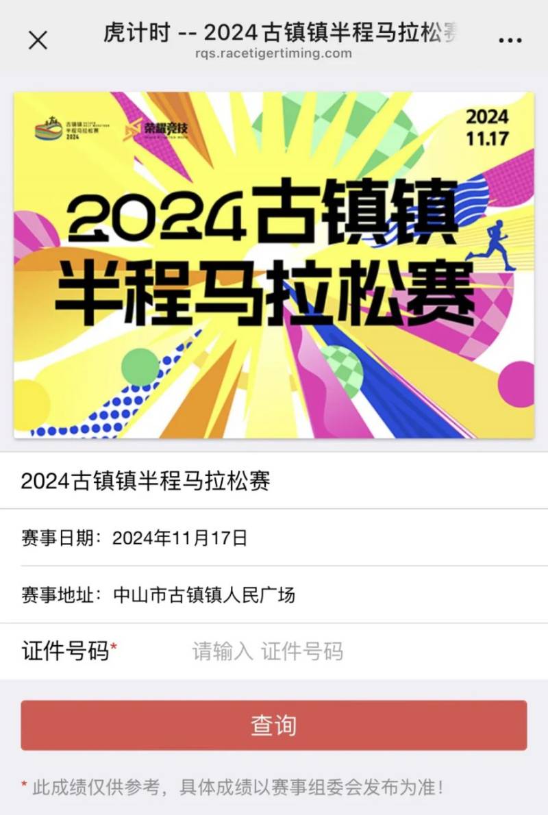 2024中山古鎮(zhèn)半程馬拉松參賽號(hào)碼查詢?nèi)肟冢?）