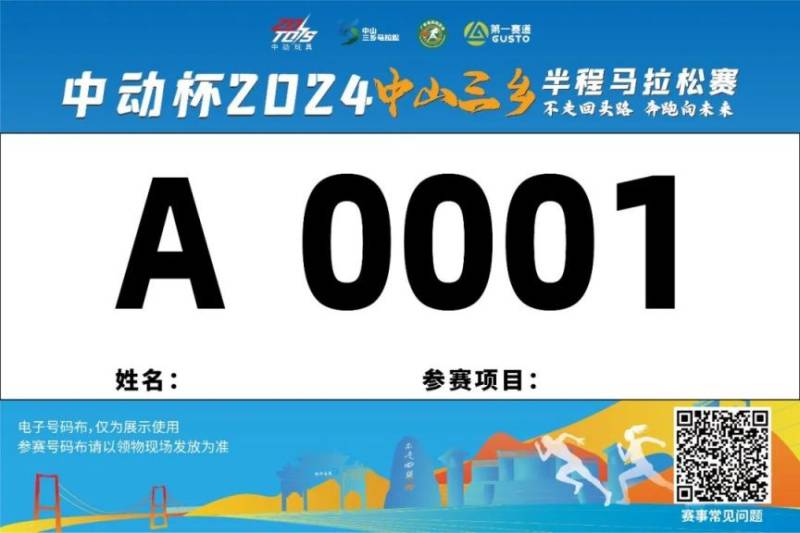 2024中山三鄉(xiāng)半程馬拉松賽參賽號碼查詢?nèi)肟冢?）