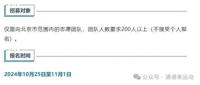 2024北京通州運(yùn)河半程馬拉松志愿者招募時(shí)間條件及報(bào)名方式（2）