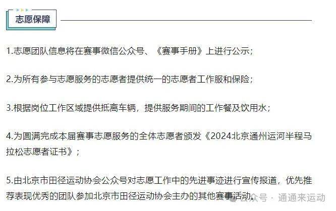 2024北京通州運(yùn)河半程馬拉松志愿者招募時(shí)間條件及報(bào)名方式（4）