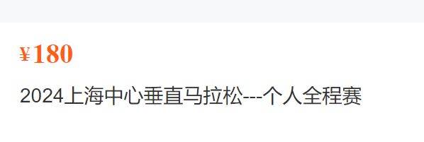 2024上海中心垂直馬拉松報(bào)名費(fèi)用是多少