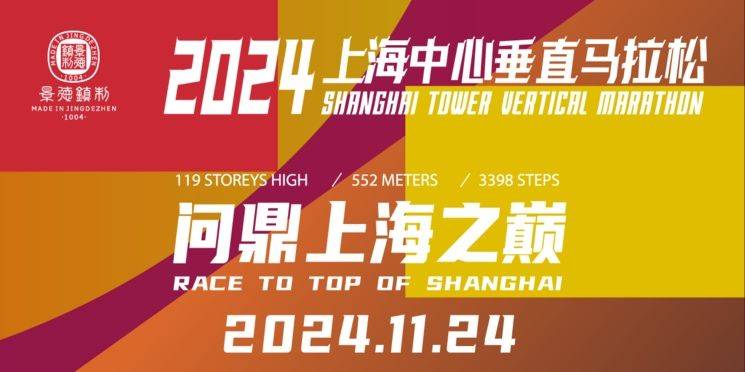 2024上海中心垂直馬拉松比賽時間+地點(diǎn)+路線