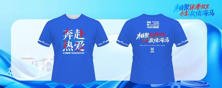 2024南通海門馬拉松參賽服一覽