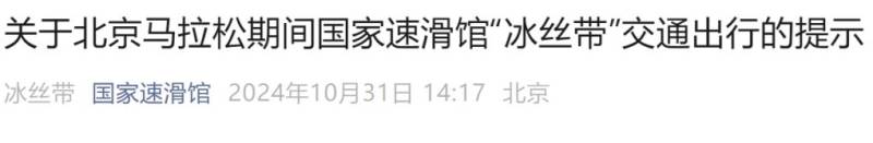 2024北京馬拉松期間國(guó)家速滑館冰絲帶交通出行提示