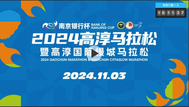 2024南京高淳馬拉松直播時(shí)間+直播入口