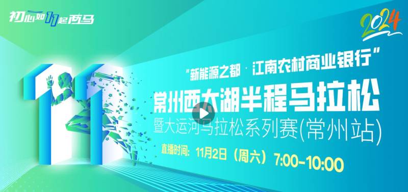 2024常州西太湖半程馬拉松直播時間+入口