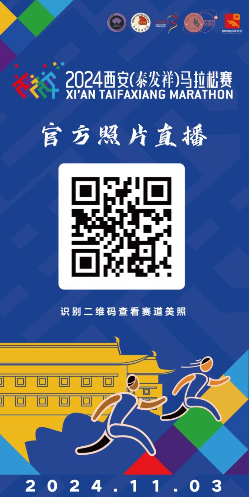 2024西安馬拉松比賽直播時間+入口（視頻+圖片）（2）