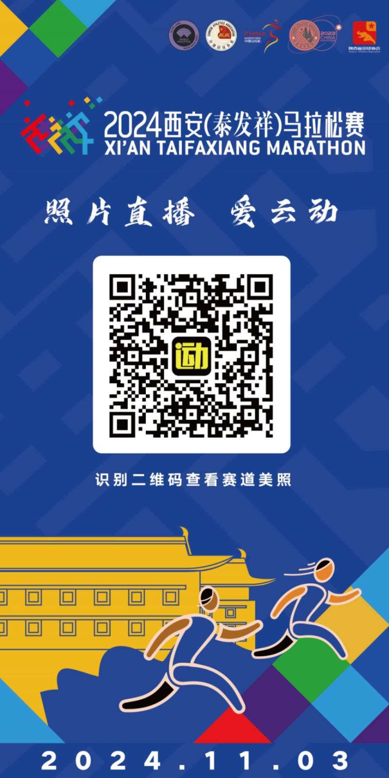 2024西安馬拉松比賽直播時間+入口（視頻+圖片）（3）