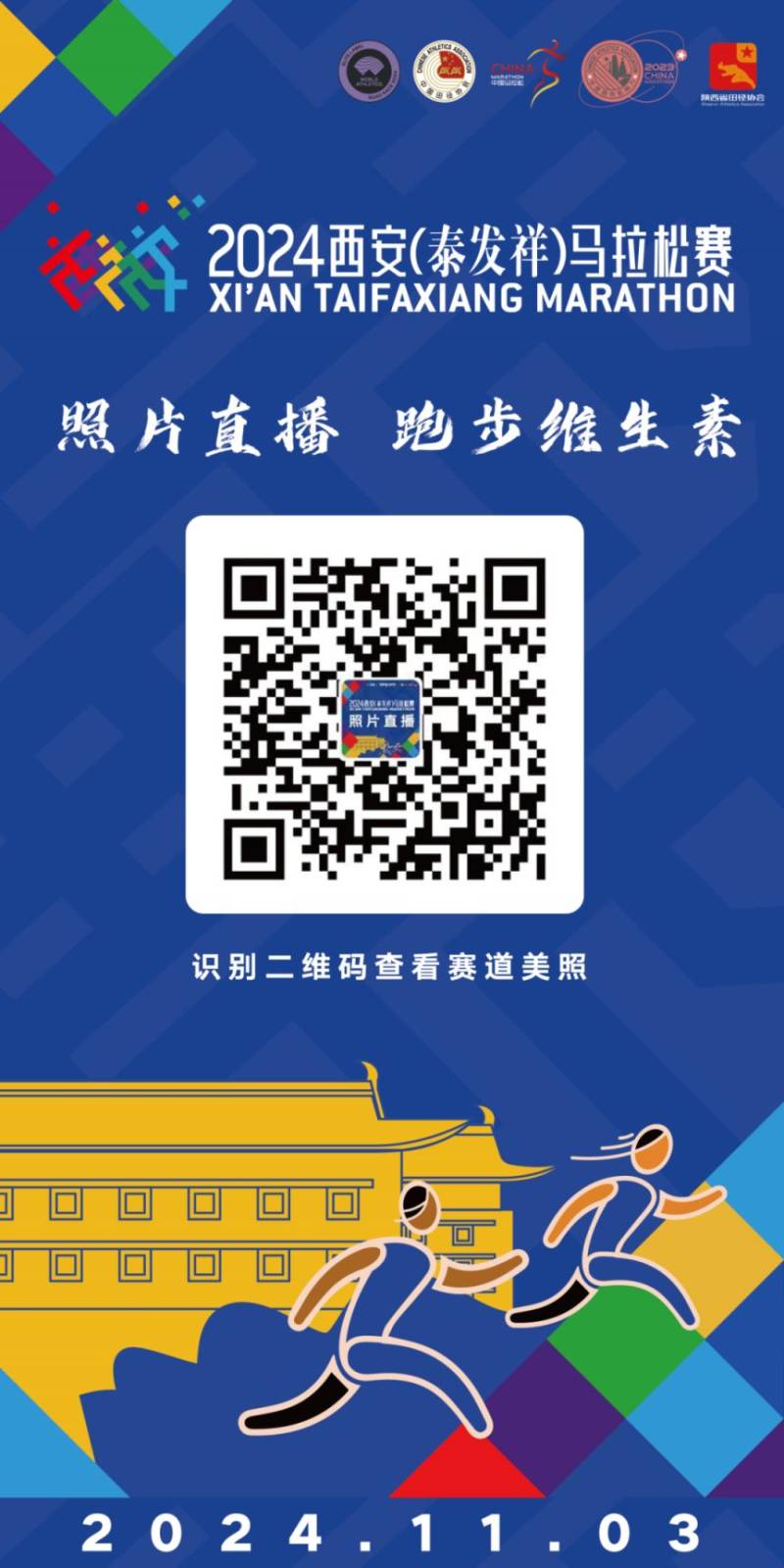 2024西安馬拉松比賽直播時間+入口（視頻+圖片）（4）