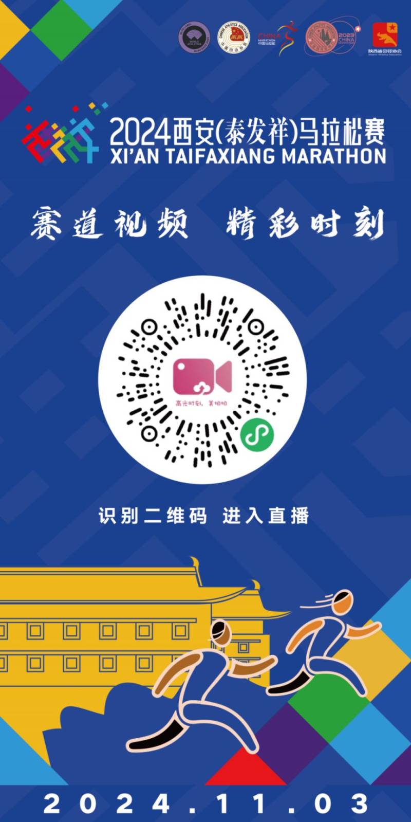2024西安馬拉松比賽直播時間+入口（視頻+圖片）（5）