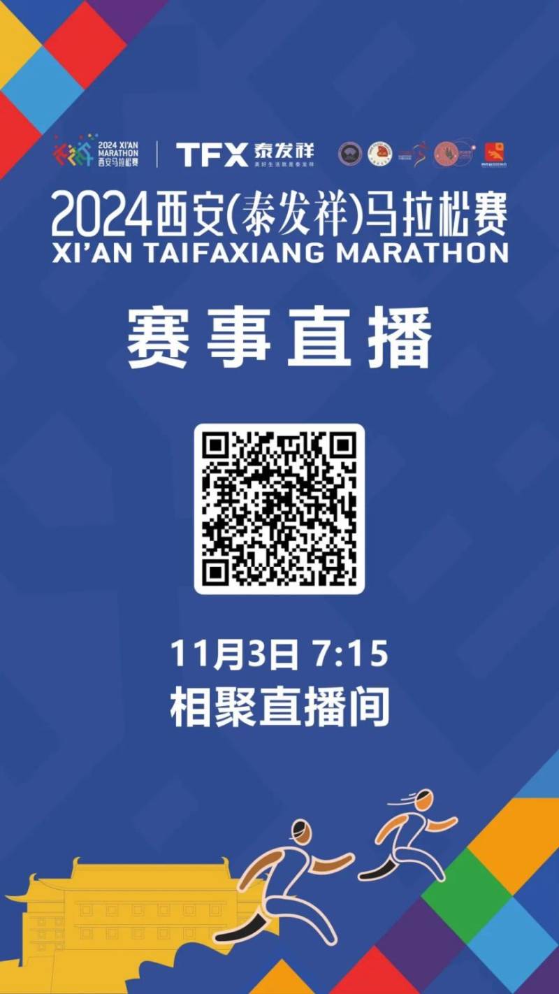 2024西安馬拉松比賽直播在哪兒看（附直播入口）