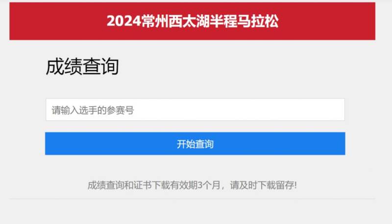 2024常州西太湖馬拉松成績(jī)證書(shū)查詢官網(wǎng)