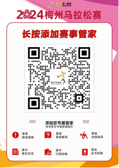 2024梅州馬拉松賽(賽事規(guī)程)（7）