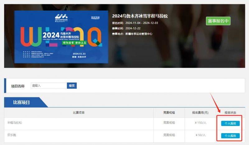 2024烏魯木齊冰雪半程馬拉松報名流程（4）