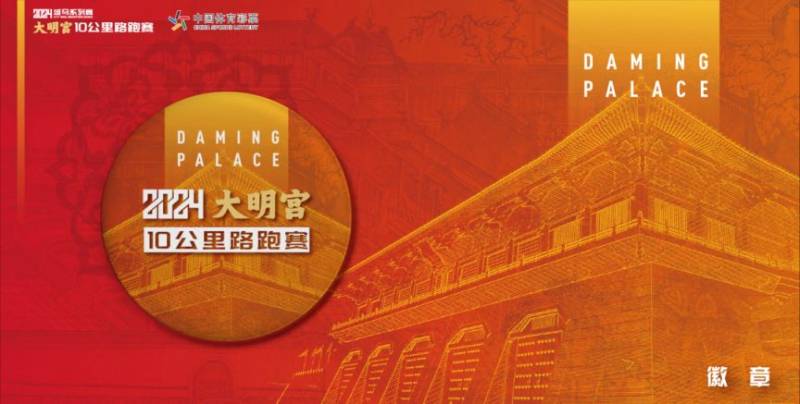2024西安城墻馬拉松系列大明宮10公里路跑賽領(lǐng)物時(shí)間+地點(diǎn)(4) 2024西安城墻馬拉松系列大明宮10公里路跑賽領(lǐng)物時(shí)間+地點(diǎn)(4)