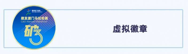 廈門馬拉松破三線上挑戰(zhàn)賽獎(jiǎng)勵(lì)+獲取標(biāo)準(zhǔn) 廈門馬拉松破三線上挑戰(zhàn)賽獎(jiǎng)勵(lì)+獲取標(biāo)準(zhǔn)