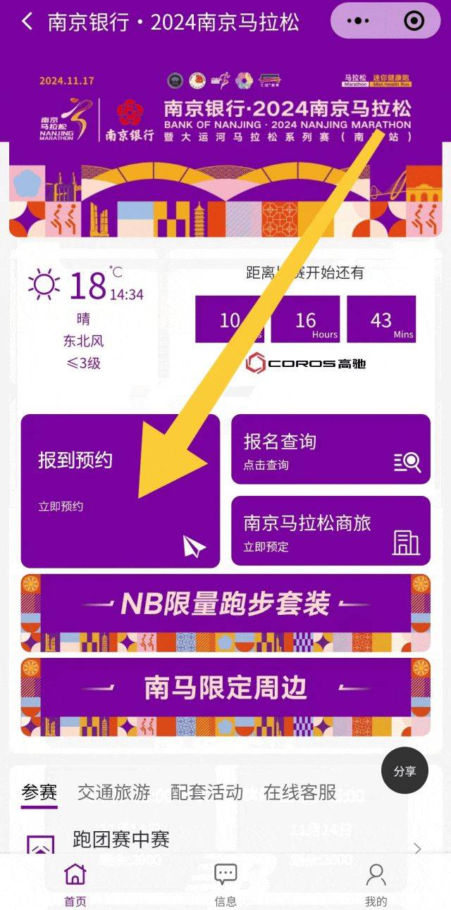 2024南京馬拉松預(yù)約報(bào)到方式及流程 2024南京馬拉松預(yù)約報(bào)到方式及流程