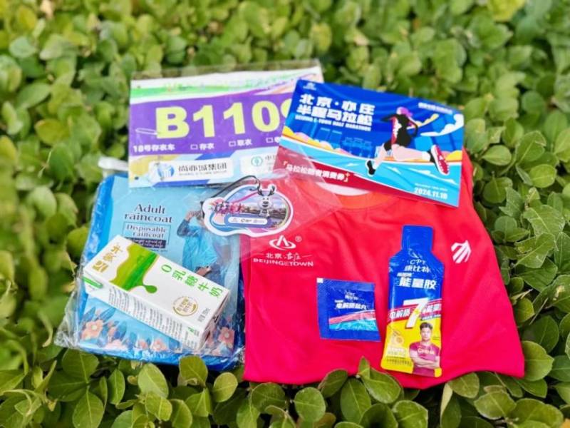 2024北京亦莊半程馬拉松參賽包里都有什么?